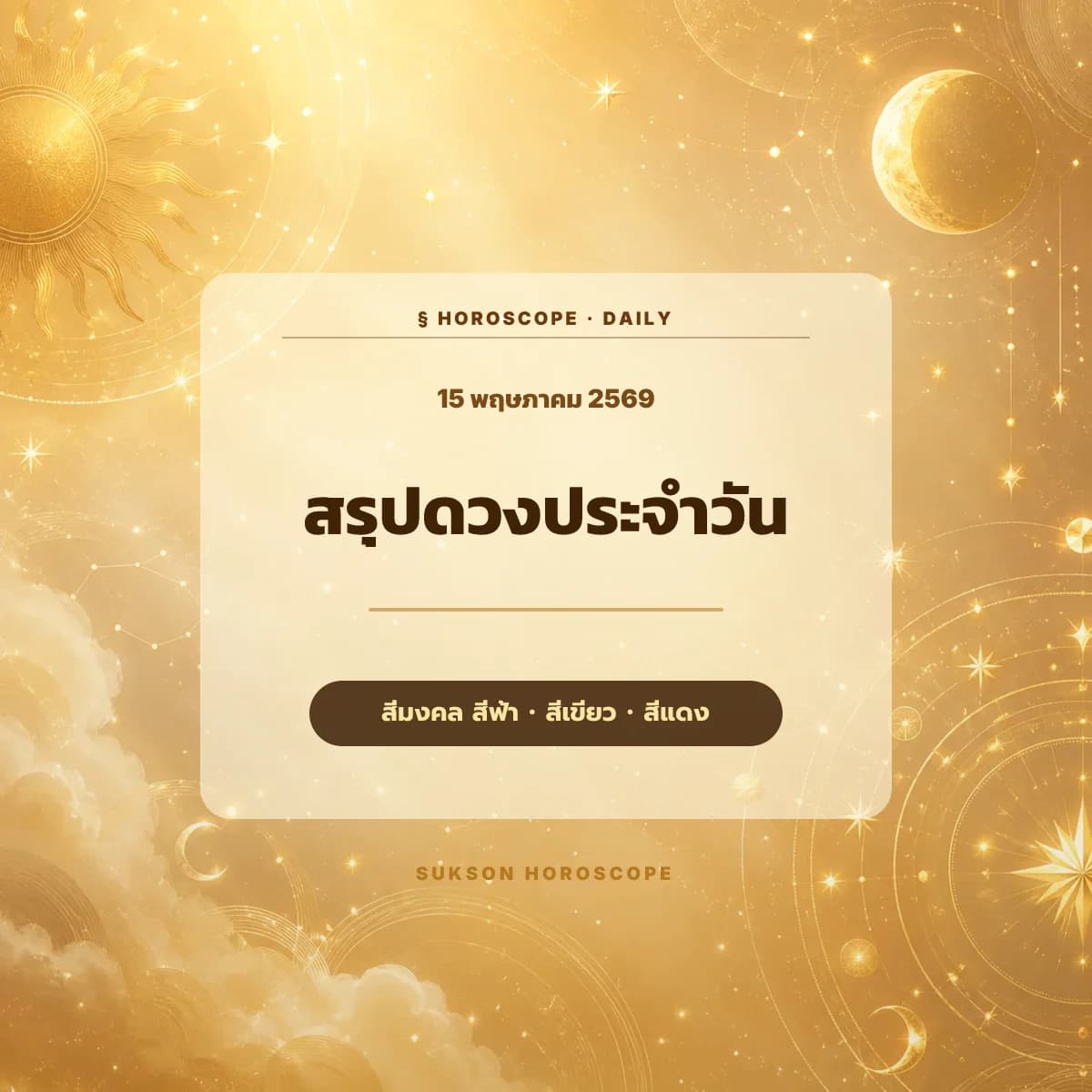 ภาพปกดูดวงรายวัน